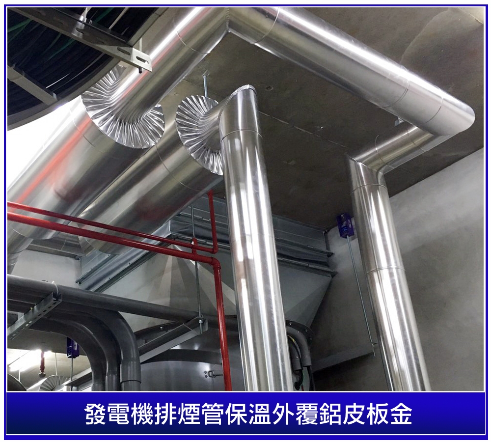 发电机排烟管保温板金 - 皇庆保温-保温工程,保温厂商